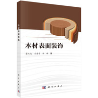 木材表面装饰