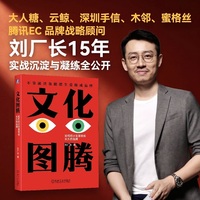 文化图腾：如何把小生意做成长久的品牌    刘厂长 文化 品牌 小生意 图腾