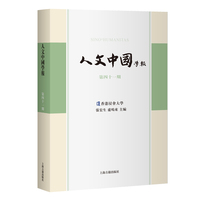 人文中国学报（第四十一期）