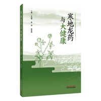 寒地龙药与大健康 哈尔滨医科大学专家主编 黑龙江省道地药材目录 寒地黑土1120种中药材 龙九味与62种道地药材 寒地养生与大健康产业 权威药材图鉴