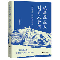 从高原星火到育人长河：“西城心旅” 实践育人叙事