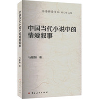 中国当代小说中的情爱叙事