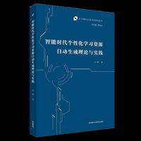 智能时代个性化学习资源自动生成理论与实践