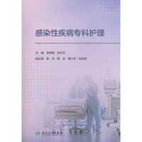 感染性疾病专科护理