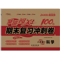 聚能闯关100分期末复习冲刺卷科学八年级 上册26秋(浙教版)