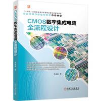 CMOS数字集成电路全流程设计   李金城  数字电路 芯片