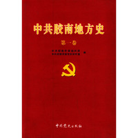 中共胶南地方史(第一卷)