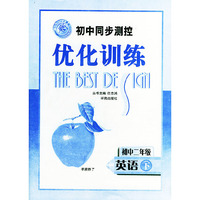 初中同步测控优化训练：初中二年级 英语（下）——志鸿优化系列设计丛书