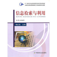 信息检索与利用(各专业通用21世纪农业部高职高专规划教材)