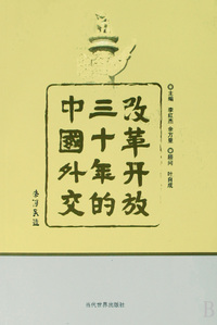 改革开放三十年的中国外交