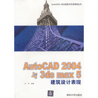 AutoCAD 2004与3ds max 5 建筑设计表现