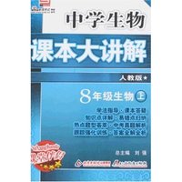 中学生物课本大讲解-8年级生物上(人教版)