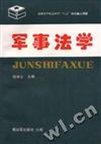 军事法学