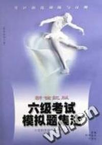 新世纪版六级考试模拟题集注