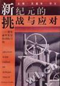 新纪元的挑战与应对--青年素质发展和训练引论