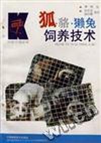 狐貉獭兔饲养技术