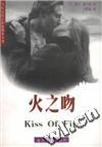 火之吻
