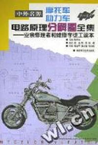 中外名牌摩托车助力车电路原理分解图全集(业余修理者和维修学徒工读本1)(精)
