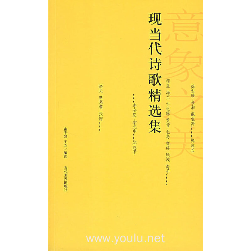 现当代诗歌精选集