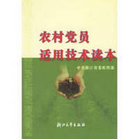 农村党员适用技术读本
