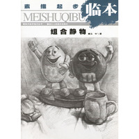 素描起步临本·组合静物——美术起步临本丛书