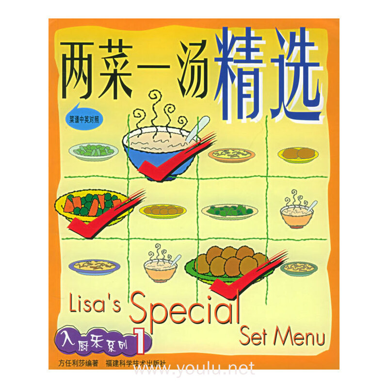 两菜一汤精选(中英文对照)——入厨乐系列