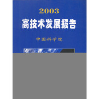2003高技术发展报告