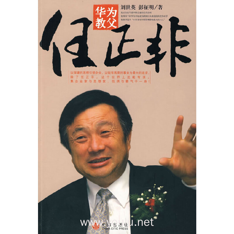 华为教父任正非