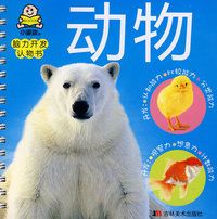 脑力开发认物书：动物