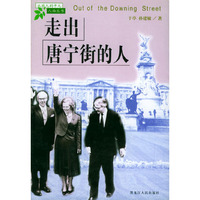 走出唐宁街的人——从非凡到平凡人物丛书