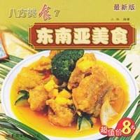 八方美食7 东南亚美食