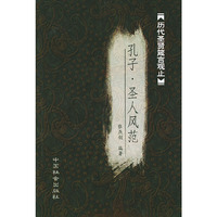 孔子 圣人风范