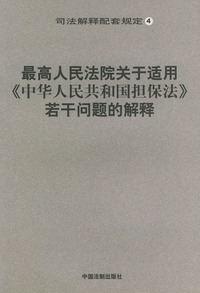 最高人民法院关于适用《中华人民共和国担保法》若干问题的解释