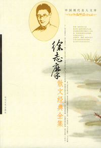 中国现代名人文库：徐志摩散文经典全集