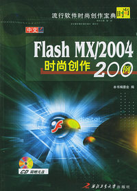 中文Flash MX\2004时尚创作200例（附CD-ROM光盘一张）/流行软件时尚创作宝典