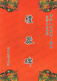 礼器碑
