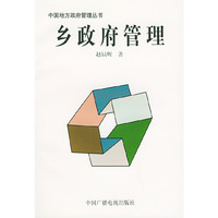乡政府管理——中国地方政府管理丛书