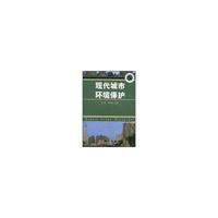 现代城市环境保护