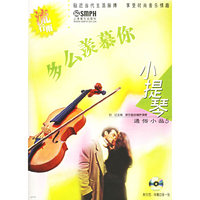 多么羡慕你·流行雨 小提琴通俗小品5（附CD光盘两张）
