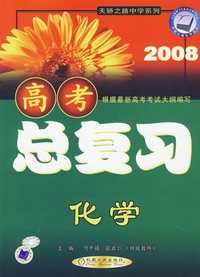 2007高考总复习：化学——天骄之路中学系列