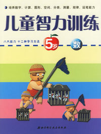 儿童智力训练5岁(数、图形、思考力，全3册)