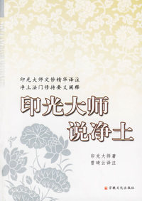 印光大师说净土