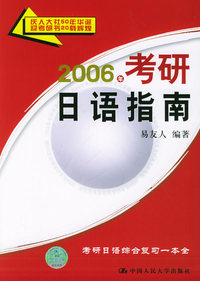 2006年考研日语指南
