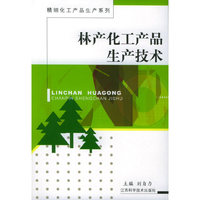 林产化工产品生产技术/精细化工产品生产系列