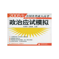 2005年全国各类成人高考专科起点升本科：政治应试模拟