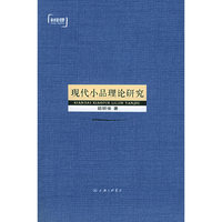 现代小品理论研究——学术新视野