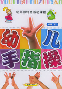 幼儿手指操（中班·下）——幼儿园特色活动课程