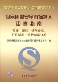 食品质量安全市场准入审查指南(茶叶蜜饯炒货食品可可制品焙炒咖啡分册)/食品质量安全