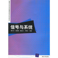 信号与系统/高等学校应用型通信技术系列教材