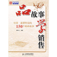 品故事学销售：培养一流销售员的150个精彩故事